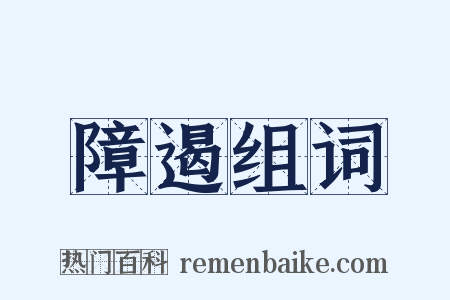 障遏组词是什么意思的图片